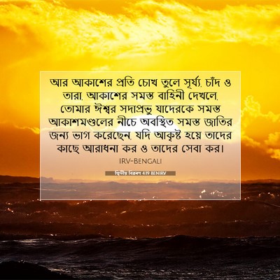 Picture 07 - দ্বিতীয় বিৱৰণ 4:19 BENIRV - আর আকাশের প্রতি - Bible Verse Picture