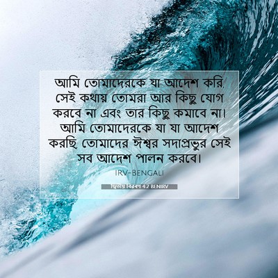 Picture 07 - দ্বিতীয় বিৱৰণ 4:2 BENIRV - আমি তোমাদেরকে যা - Bible Verse Picture