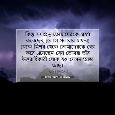 Picture 07 - দ্বিতীয় বিৱৰণ 4:20 BENIRV - কিন্তু সদাপ্রভু - Bible Verse Picture