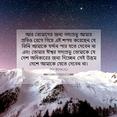 Picture 07 - দ্বিতীয় বিৱৰণ 4:21 BENIRV - আর তোমাদের জন্য - Bible Verse Picture