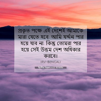 Picture 07 - দ্বিতীয় বিৱৰণ 4:22 BENIRV - প্রকৃত পক্ষে এই - Bible Verse Picture