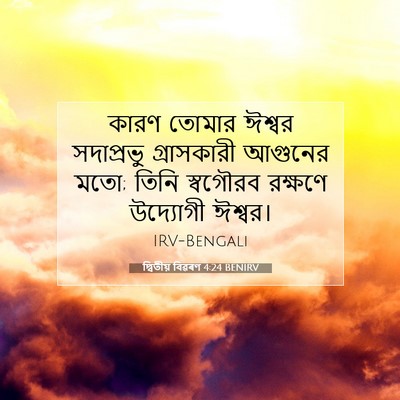 Picture 07 - দ্বিতীয় বিৱৰণ 4:24 BENIRV - কারণ তোমার ঈশ্বর - Bible Verse Picture
