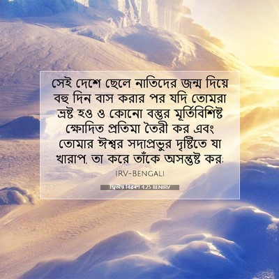 Picture 07 - দ্বিতীয় বিৱৰণ 4:25 BENIRV - সেই দেশে ছেলে - Bible Verse Picture