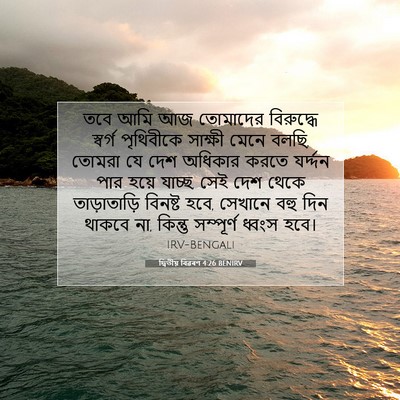 Picture 07 - দ্বিতীয় বিৱৰণ 4:26 BENIRV - তবে আমি আজ তোমাদের - Bible Verse Picture