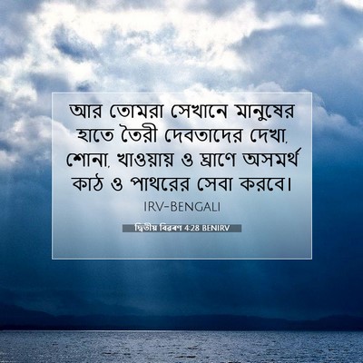 Picture 07 - দ্বিতীয় বিৱৰণ 4:28 BENIRV - আর তোমরা সেখানে - Bible Verse Picture