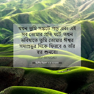 Picture 07 - দ্বিতীয় বিৱৰণ 4:30 BENIRV - যখন তুমি সঙ্কটে - Bible Verse Picture