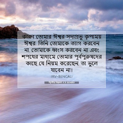 Picture 07 - দ্বিতীয় বিৱৰণ 4:31 BENIRV - কারণ তোমার ঈশ্বর - Bible Verse Picture