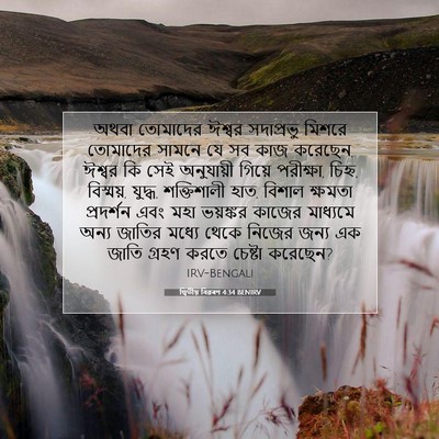 Picture 07 - দ্বিতীয় বিৱৰণ 4:34 BENIRV - অথবা তোমাদের - Bible Verse Picture