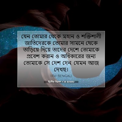 Picture 07 - দ্বিতীয় বিৱৰণ 4:38 BENIRV - যেন তোমার থেকে - Bible Verse Picture