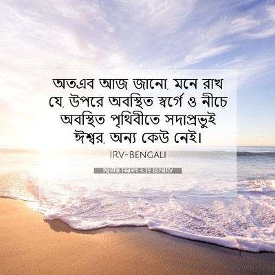 Picture 07 - দ্বিতীয় বিৱৰণ 4:39 BENIRV - অতএব আজ জানো, মনে - Bible Verse Picture