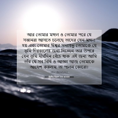 Picture 07 - দ্বিতীয় বিৱৰণ 4:40 BENIRV - আর তোমার মঙ্গল ও - Bible Verse Picture