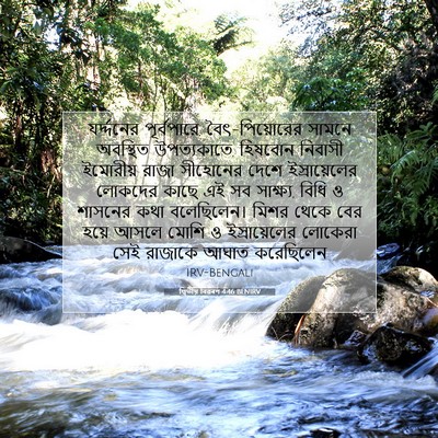Picture 07 - দ্বিতীয় বিৱৰণ 4:46 BENIRV - যর্দ্দনের - Bible Verse Picture