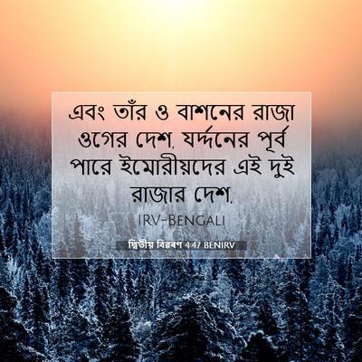 Picture 07 - দ্বিতীয় বিৱৰণ 4:47 BENIRV - এবং তাঁর ও বাশনের - Bible Verse Picture