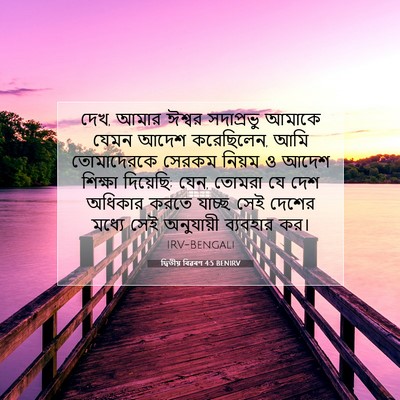 Picture 07 - দ্বিতীয় বিৱৰণ 4:5 BENIRV - দেখ, আমার ঈশ্বর - Bible Verse Picture