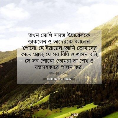 Picture 07 - দ্বিতীয় বিৱৰণ 5:1 BENIRV - তখন মোশি সমস্ত - Bible Verse Picture