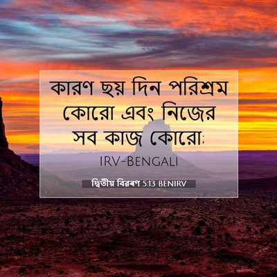 Picture 07 - দ্বিতীয় বিৱৰণ 5:13 BENIRV - কারণ ছয় দিন - Bible Verse Picture