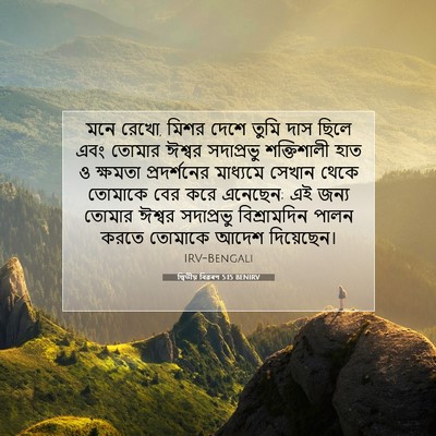 Picture 07 - দ্বিতীয় বিৱৰণ 5:15 BENIRV - মনে রেখো, মিশর দেশে - Bible Verse Picture