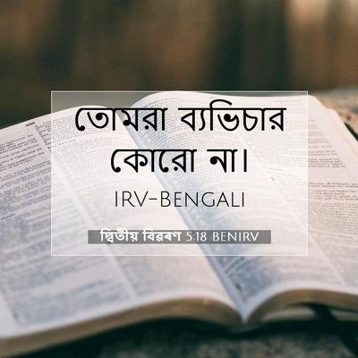 Picture 07 - দ্বিতীয় বিৱৰণ 5:18 BENIRV - তোমরা ব্যভিচার - Bible Verse Picture