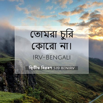 Picture 07 - দ্বিতীয় বিৱৰণ 5:19 BENIRV - তোমরা চুরি কোরো - Bible Verse Picture