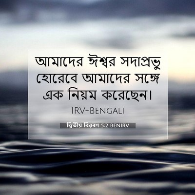 Picture 07 - দ্বিতীয় বিৱৰণ 5:2 BENIRV - আমাদের ঈশ্বর - Bible Verse Picture