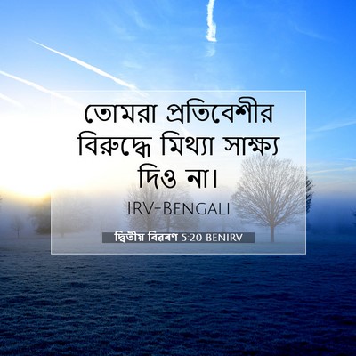 Picture 07 - দ্বিতীয় বিৱৰণ 5:20 BENIRV - তোমরা প্রতিবেশীর - Bible Verse Picture