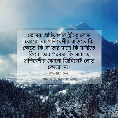 Picture 07 - দ্বিতীয় বিৱৰণ 5:21 BENIRV - তোমরা প্রতিবেশীর - Bible Verse Picture