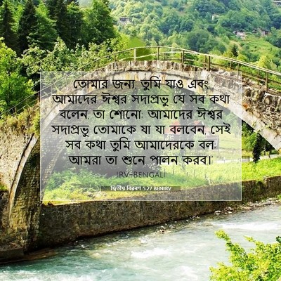 Picture 07 - দ্বিতীয় বিৱৰণ 5:27 BENIRV - তোমার জন্য, তুমি - Bible Verse Picture