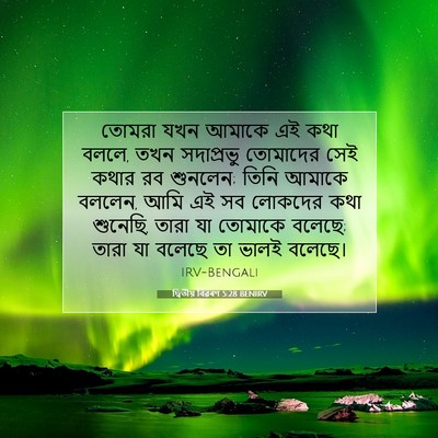 Picture 07 - দ্বিতীয় বিৱৰণ 5:28 BENIRV - তোমরা যখন আমাকে এই - Bible Verse Picture