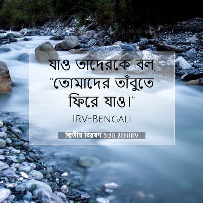 Picture 07 - দ্বিতীয় বিৱৰণ 5:30 BENIRV - যাও তাদেরকে বল, - Bible Verse Picture
