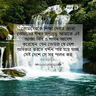 Picture 07 - দ্বিতীয় বিৱৰণ 6:1 BENIRV - তোমাদেরকে শিক্ষা - Bible Verse Picture