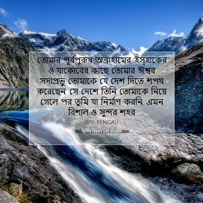 Picture 07 - দ্বিতীয় বিৱৰণ 6:10 BENIRV - তোমার পূর্বপুরুষ - Bible Verse Picture