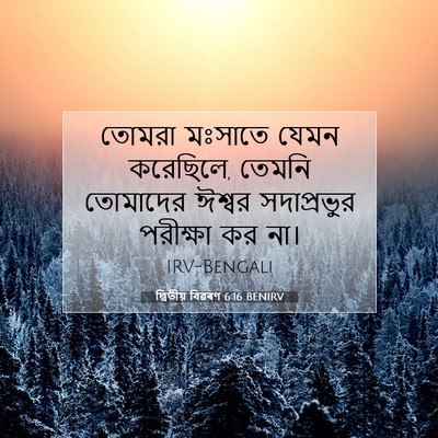 Picture 07 - দ্বিতীয় বিৱৰণ 6:16 BENIRV - তোমরা মঃসাতে যেমন - Bible Verse Picture