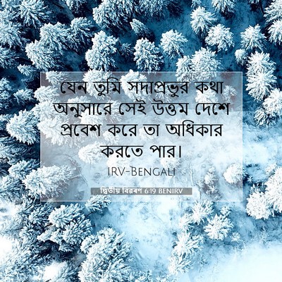 Picture 07 - দ্বিতীয় বিৱৰণ 6:19 BENIRV - যেন তুমি - Bible Verse Picture