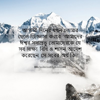 Picture 07 - দ্বিতীয় বিৱৰণ 6:20 BENIRV - আগামী দিনের যখন - Bible Verse Picture