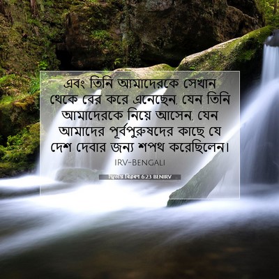 Picture 07 - দ্বিতীয় বিৱৰণ 6:23 BENIRV - এবং তিনি আমাদেরকে - Bible Verse Picture