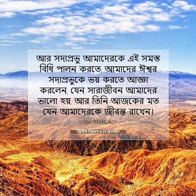 Picture 07 - দ্বিতীয় বিৱৰণ 6:24 BENIRV - আর সদাপ্রভু - Bible Verse Picture