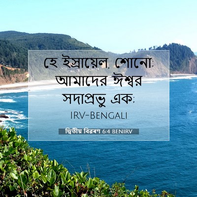 Picture 07 - দ্বিতীয় বিৱৰণ 6:4 BENIRV - হে ইস্রায়েল, শোনো; - Bible Verse Picture
