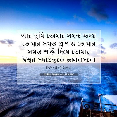 Picture 07 - দ্বিতীয় বিৱৰণ 6:5 BENIRV - আর তুমি তোমার - Bible Verse Picture