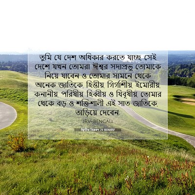 Picture 07 - দ্বিতীয় বিৱৰণ 7:1 BENIRV - তুমি যে দেশ অধিকার - Bible Verse Picture