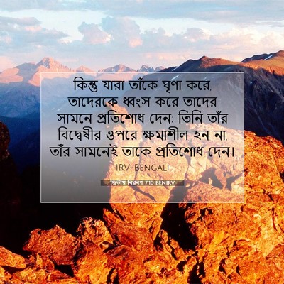 Picture 07 - দ্বিতীয় বিৱৰণ 7:10 BENIRV - কিন্তু যারা তাঁকে - Bible Verse Picture
