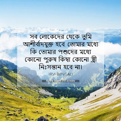 Picture 07 - দ্বিতীয় বিৱৰণ 7:14 BENIRV - সব লোকেদের থেকে - Bible Verse Picture