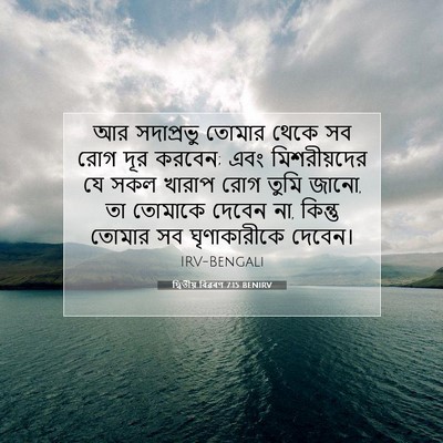 Picture 07 - দ্বিতীয় বিৱৰণ 7:15 BENIRV - আর সদাপ্রভু তোমার - Bible Verse Picture