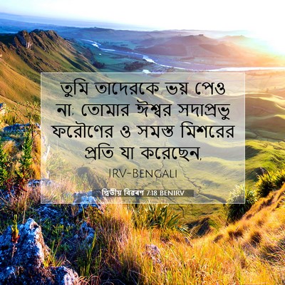 Picture 07 - দ্বিতীয় বিৱৰণ 7:18 BENIRV - তুমি তাদেরকে ভয় - Bible Verse Picture
