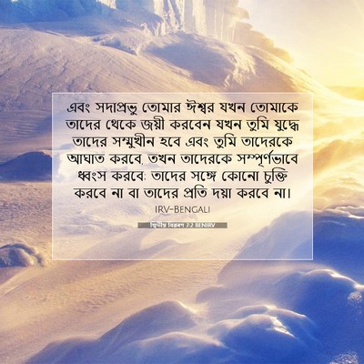 Picture 07 - দ্বিতীয় বিৱৰণ 7:2 BENIRV - এবং সদাপ্রভু - Bible Verse Picture