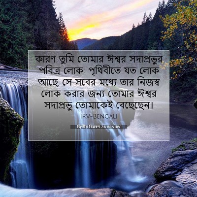 Picture 07 - দ্বিতীয় বিৱৰণ 7:6 BENIRV - কারণ তুমি তোমার - Bible Verse Picture