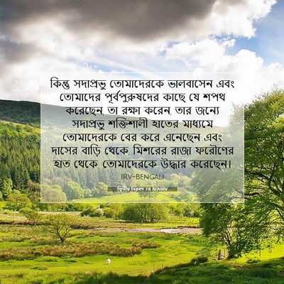 Picture 07 - দ্বিতীয় বিৱৰণ 7:8 BENIRV - কিন্তু সদাপ্রভু - Bible Verse Picture