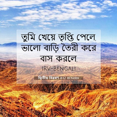 Picture 07 - দ্বিতীয় বিৱৰণ 8:12 BENIRV - তুমি খেয়ে তৃপ্তি - Bible Verse Picture