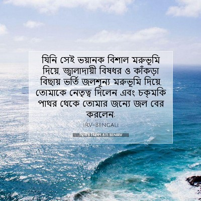 Picture 07 - দ্বিতীয় বিৱৰণ 8:15 BENIRV - যিনি সেই ভয়ানক - Bible Verse Picture