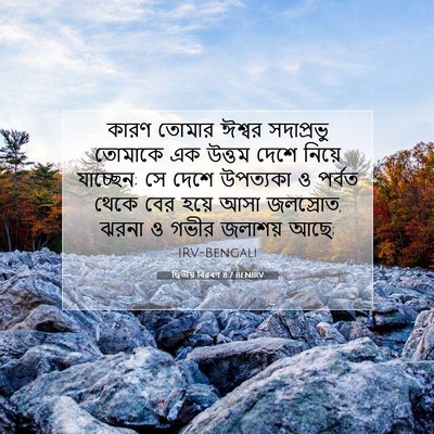 Picture 07 - দ্বিতীয় বিৱৰণ 8:7 BENIRV - কারণ তোমার ঈশ্বর - Bible Verse Picture