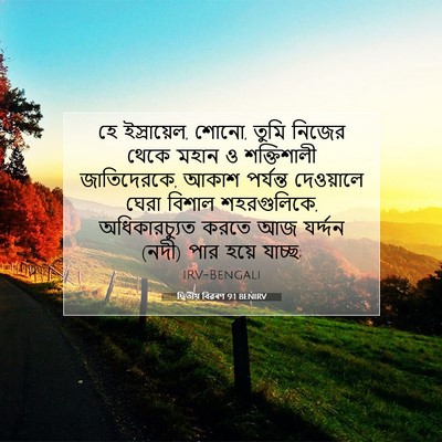 Picture 07 - দ্বিতীয় বিৱৰণ 9:1 BENIRV - হে ইস্রায়েল, শোনো, - Bible Verse Picture